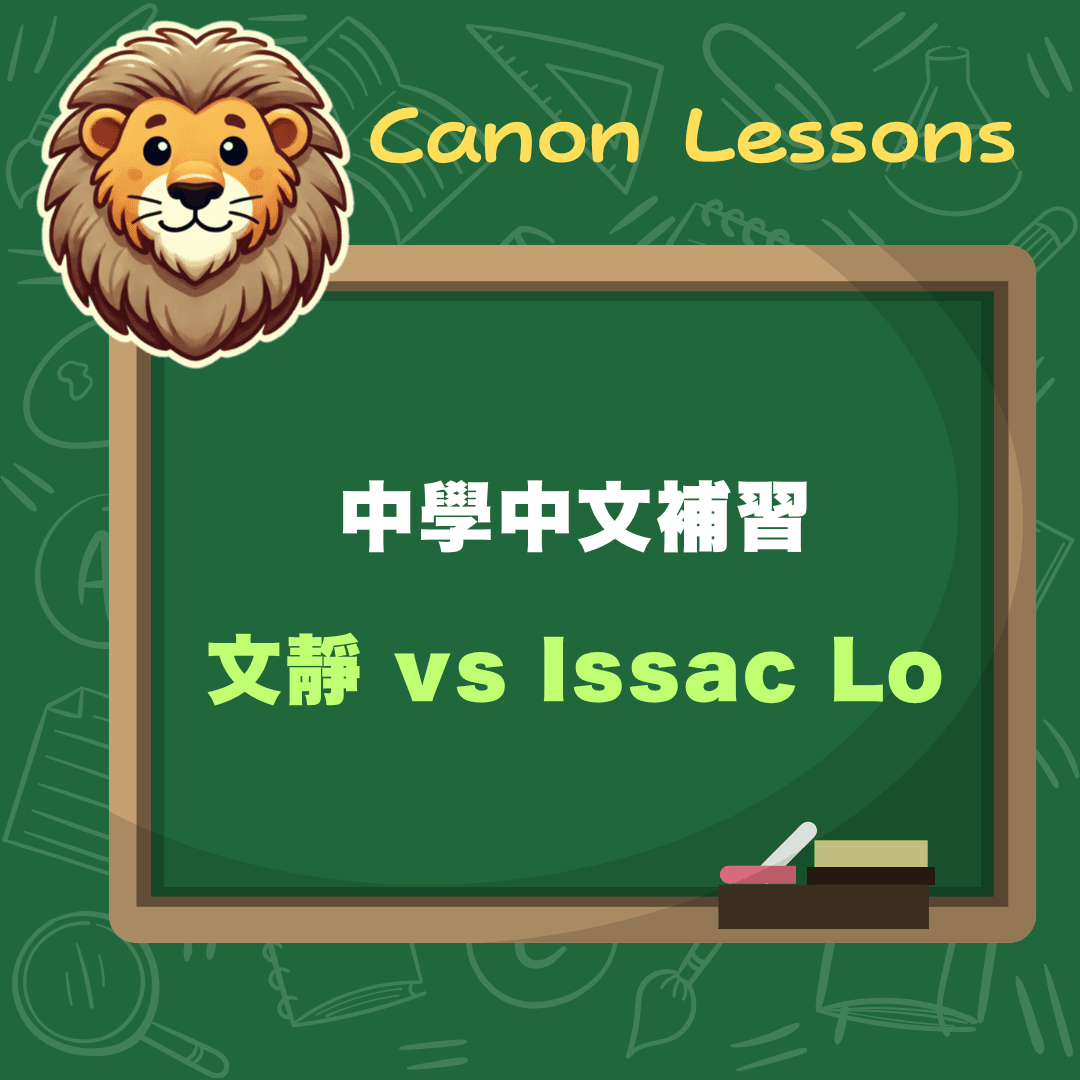 文靜 vs Issac Lo