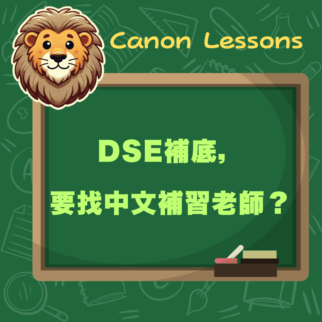 DSE補底，唔好去補習社？