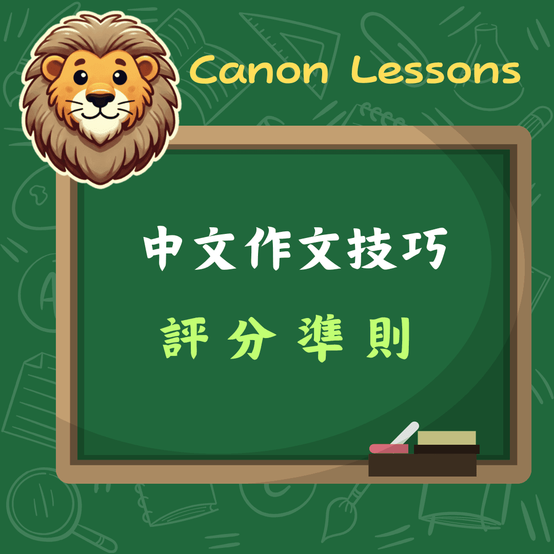 DSE 作文評分準則