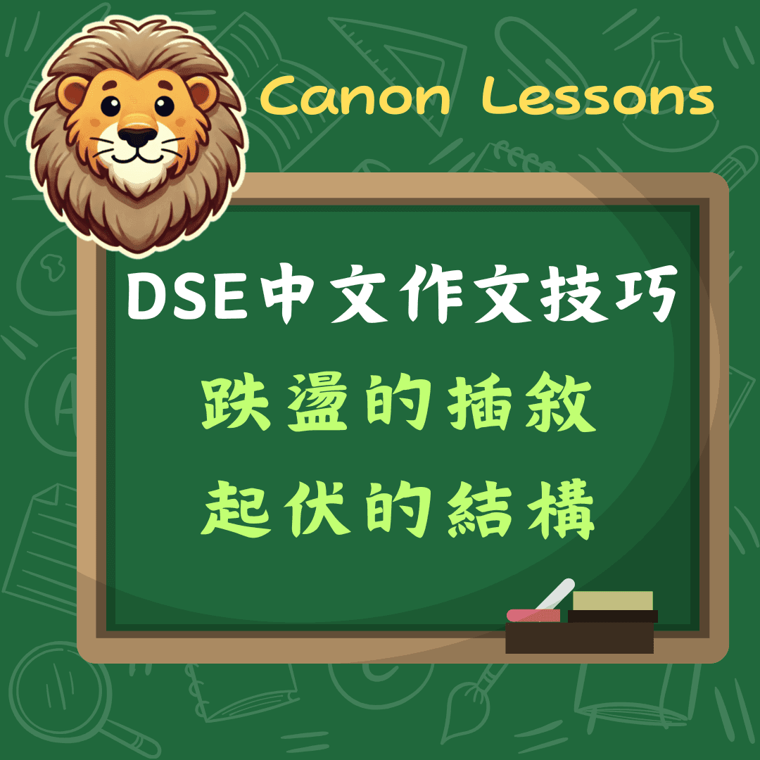跌盪的插敘，起伏的結構