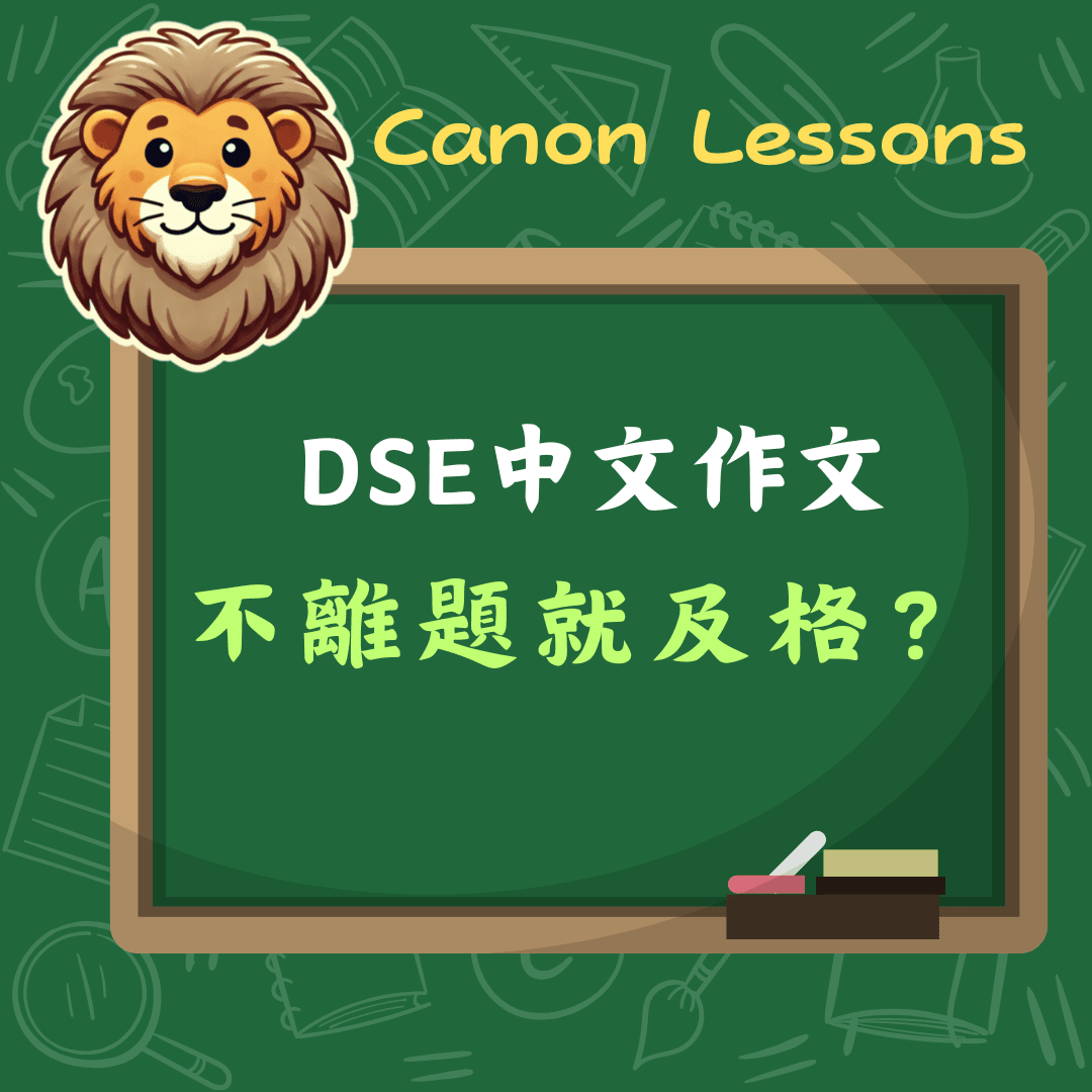 不離題就及格？