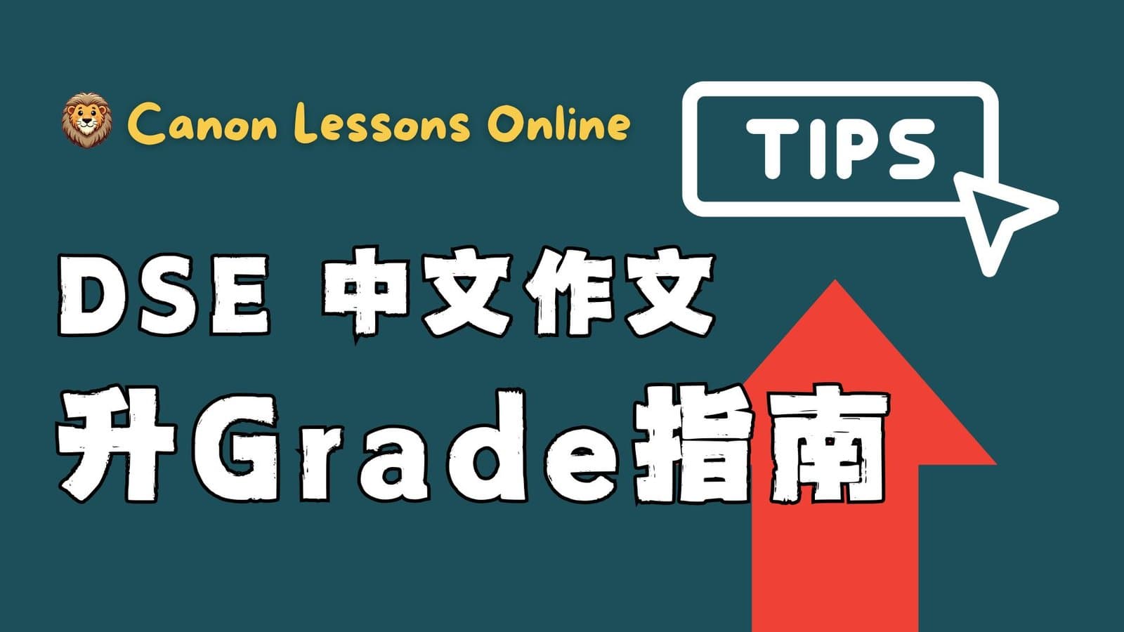 DSE中文作文｜升Grade指南