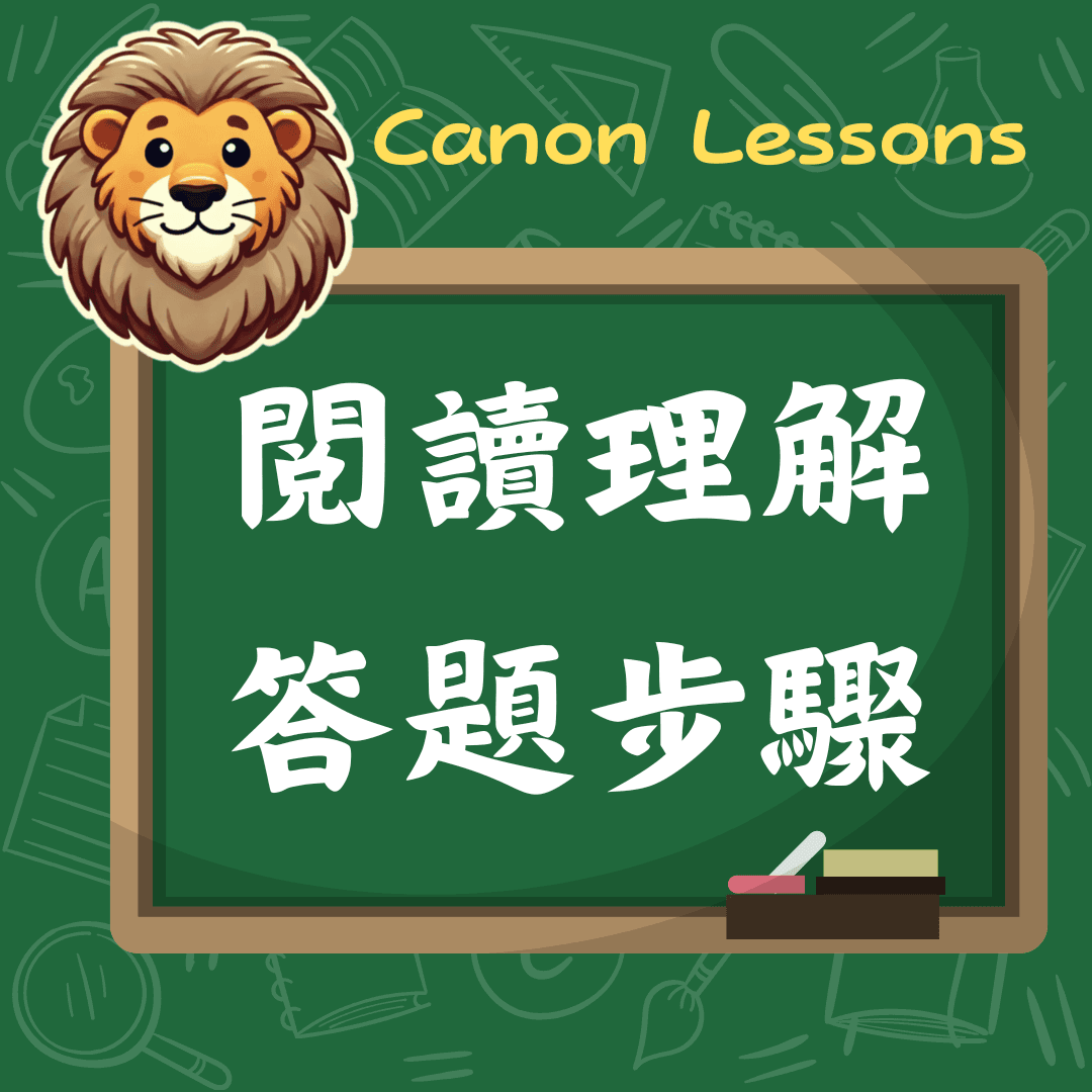 DSE中文卷一｜閱讀理解答題步驟