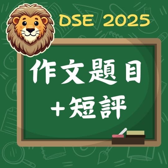 DSE 2025 中文作文 題目短評