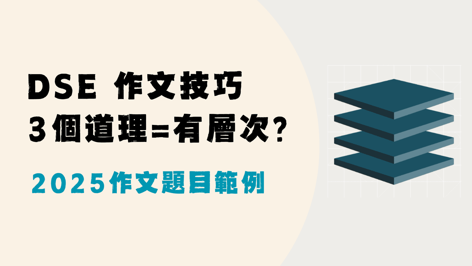 DSE作文技巧 | 怎樣作文才有層次？ | 昇華 | 2025 作文題目示範 | 行事要量力而為 | 為不完美添色彩 | 藏在泥土中的寶物