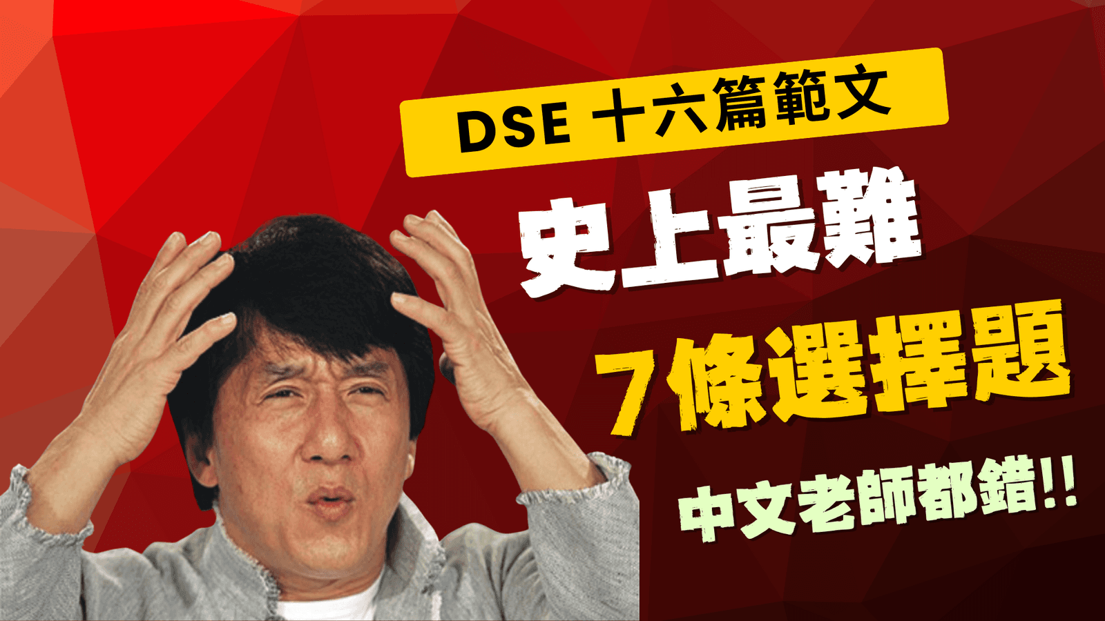 DSE範文 | 7 條 Past Paper 最難MC | 中文老師都會錯 | DSE 中文補習