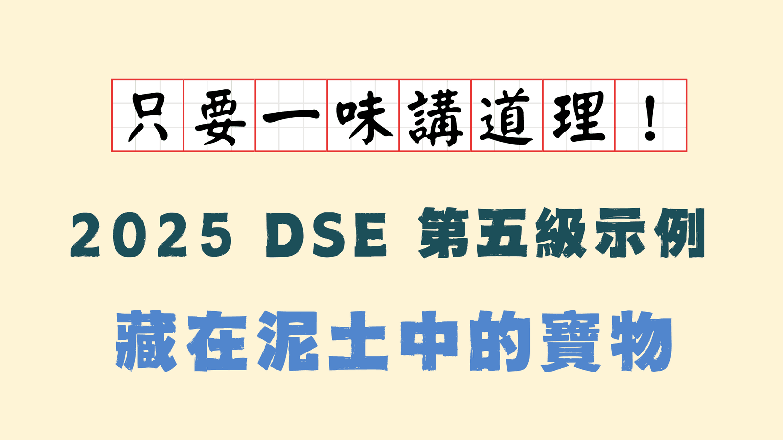 藏在泥土中的寶物 | DSE 中文 2025 | 第五級示例分析