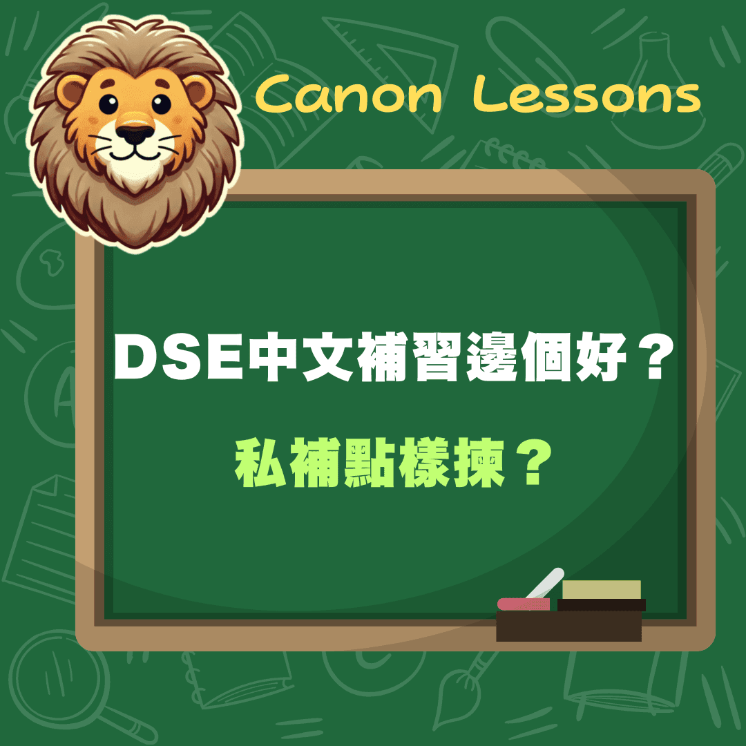 DSE補習點樣揀?