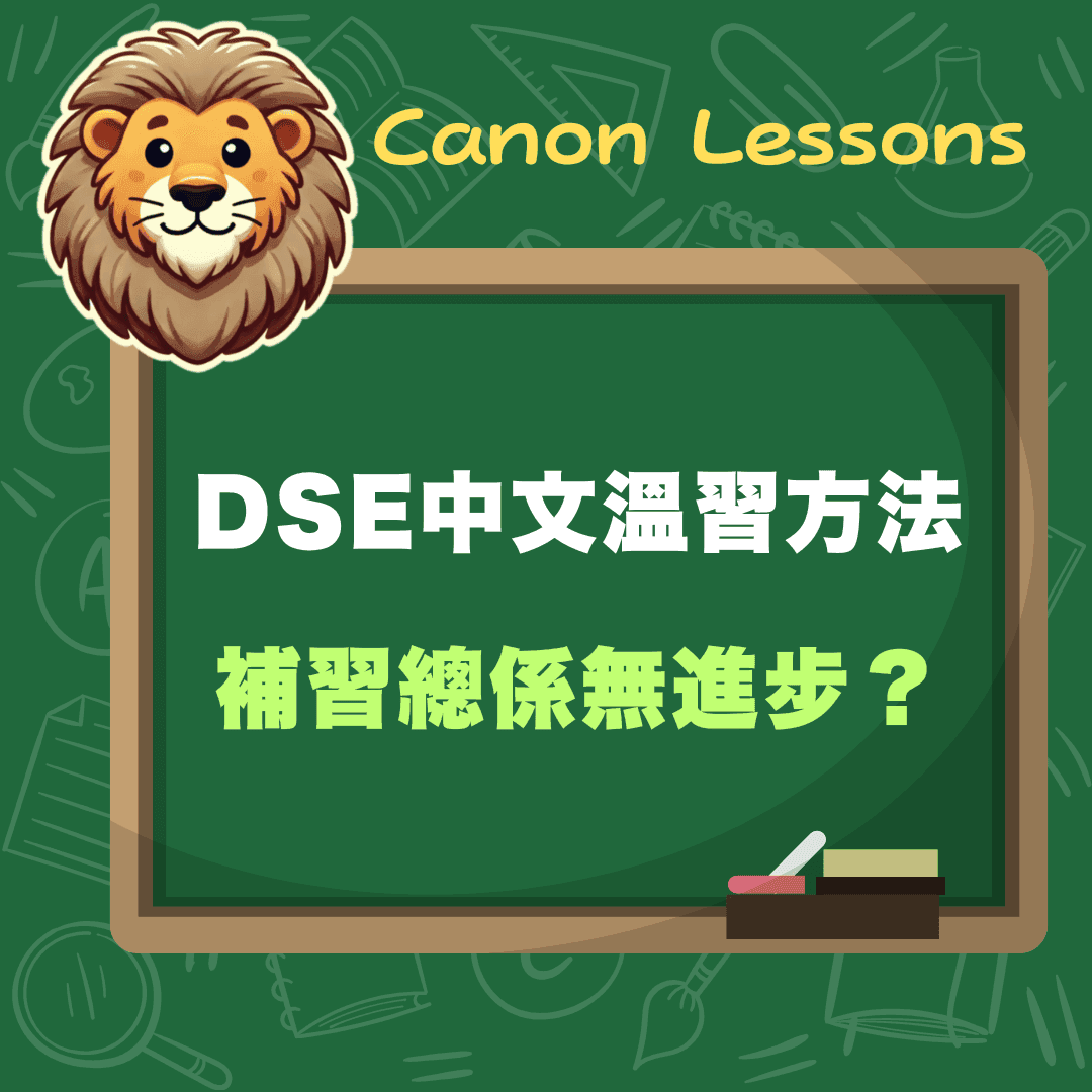 補習總係無進步?