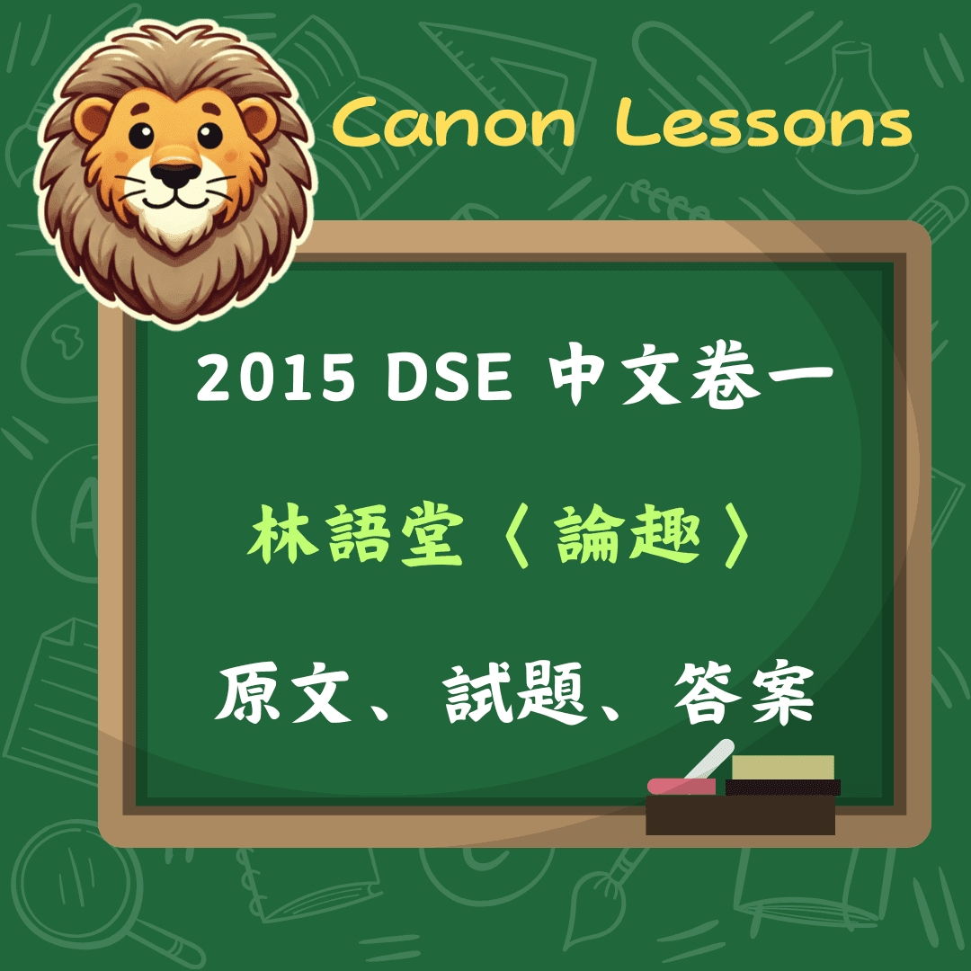 林語堂〈論趣〉| 2015