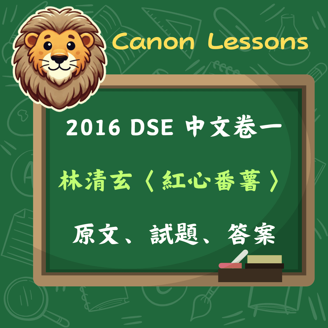 林清玄〈紅心番薯〉| 2016