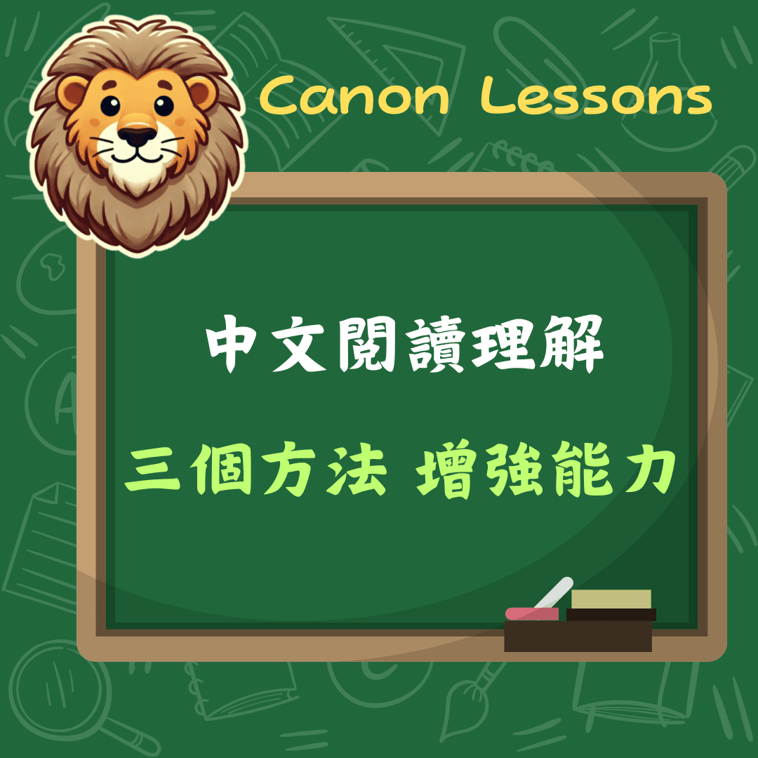 如何增強閱讀理解能力?