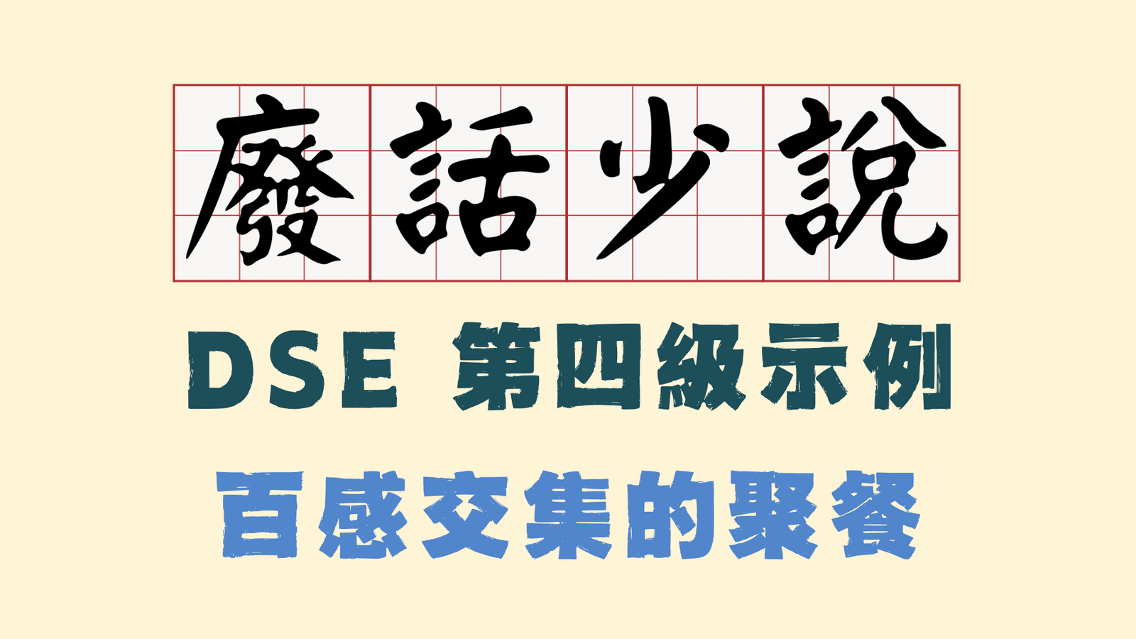 一次令我百感交集的聚餐|第四級修改範例