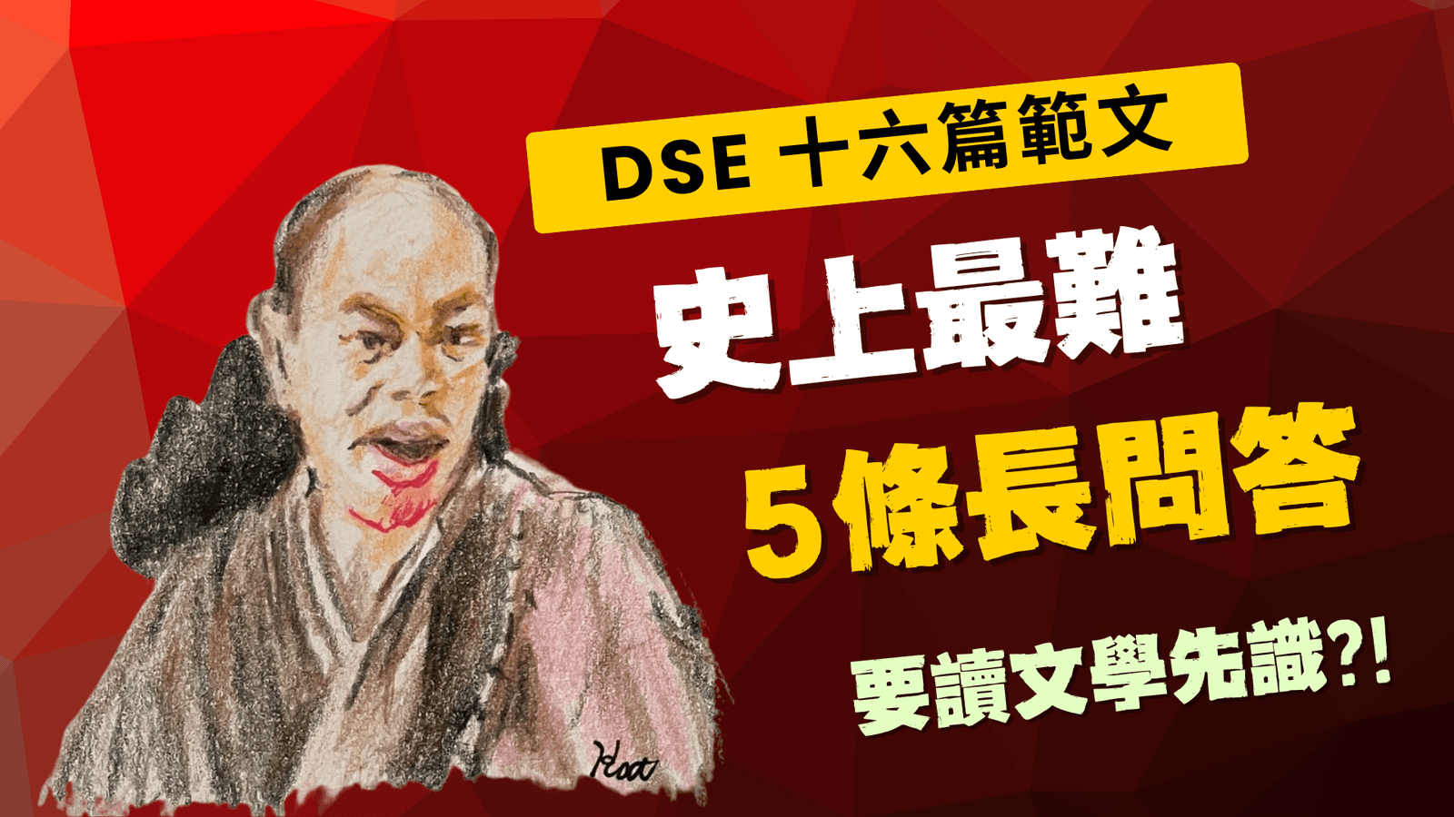 DSE 範文 | 5 條 Past Paper 最難長題目 | 有讀過文學先識? | DSE 中文補習