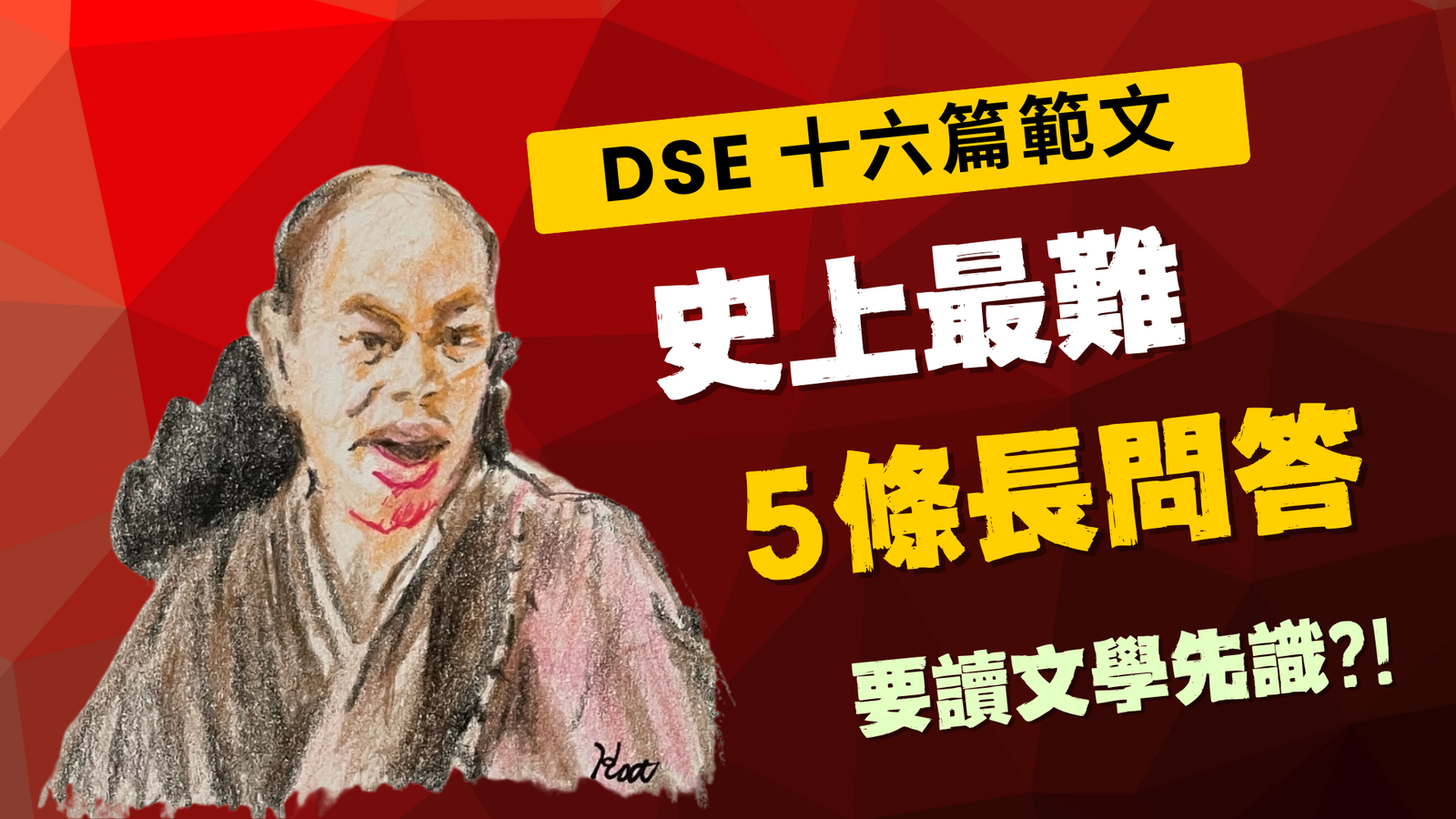 DSE 範文 最難長問答